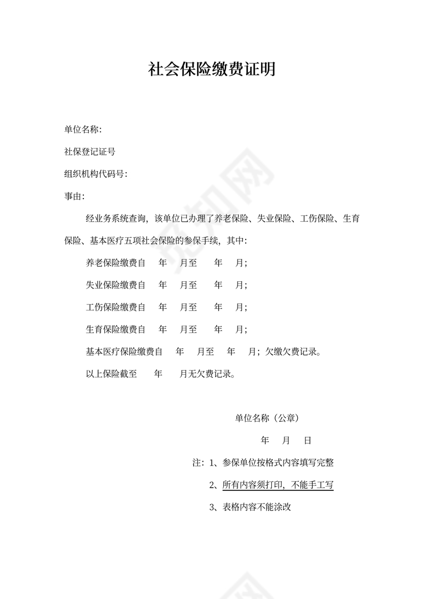 社会保险缴费证明