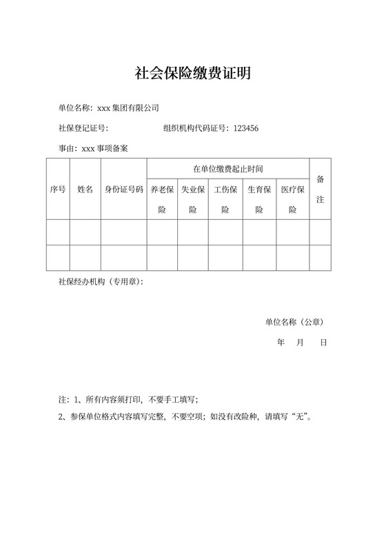 社会保险缴费证明(最新版)