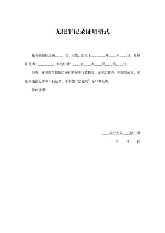 无犯罪记录证明格式
