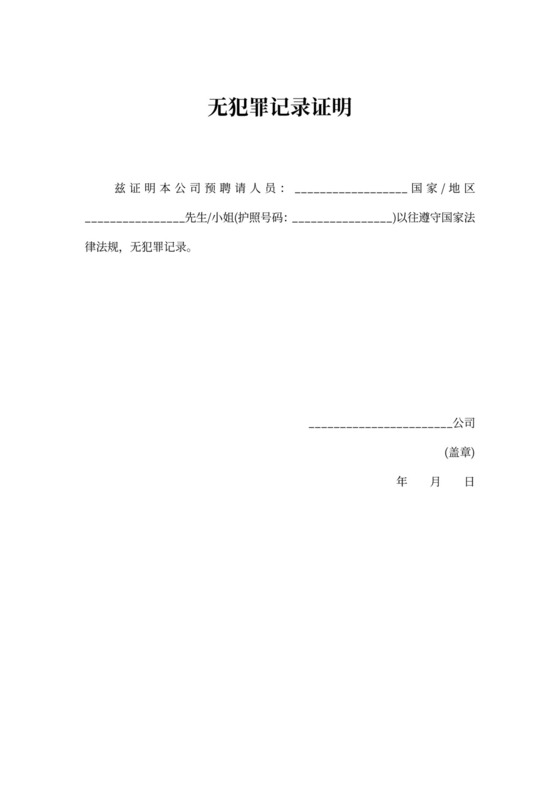 无犯罪记录证明