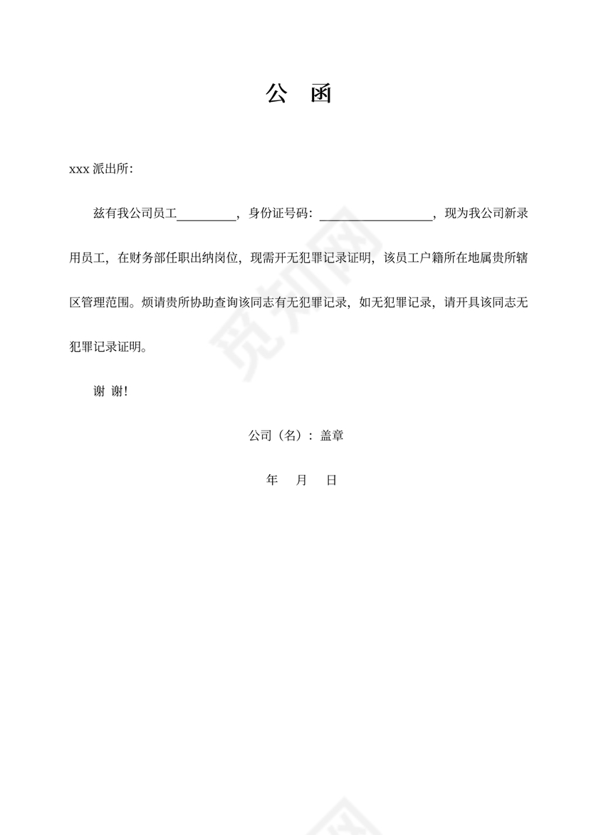 无犯罪证明公函