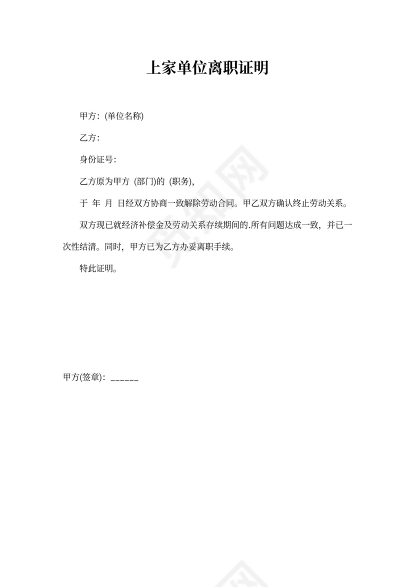 上家单位离职证明