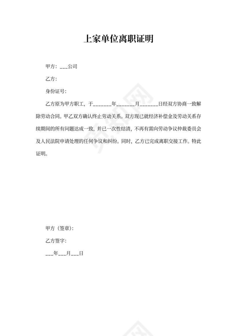 上家单位离职证明