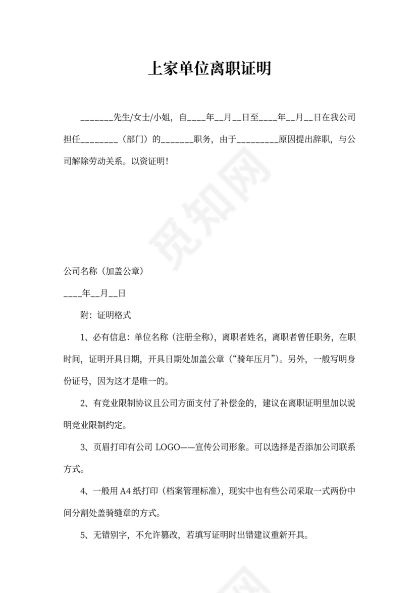 上家单位离职证明