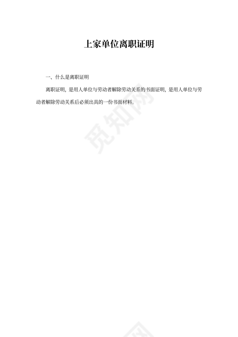 上家单位离职证明