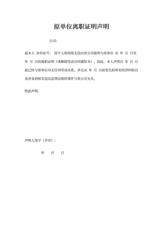 原单位离职证明声明