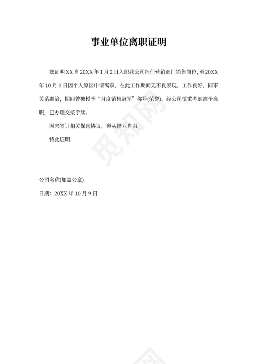 事业单位离职证明