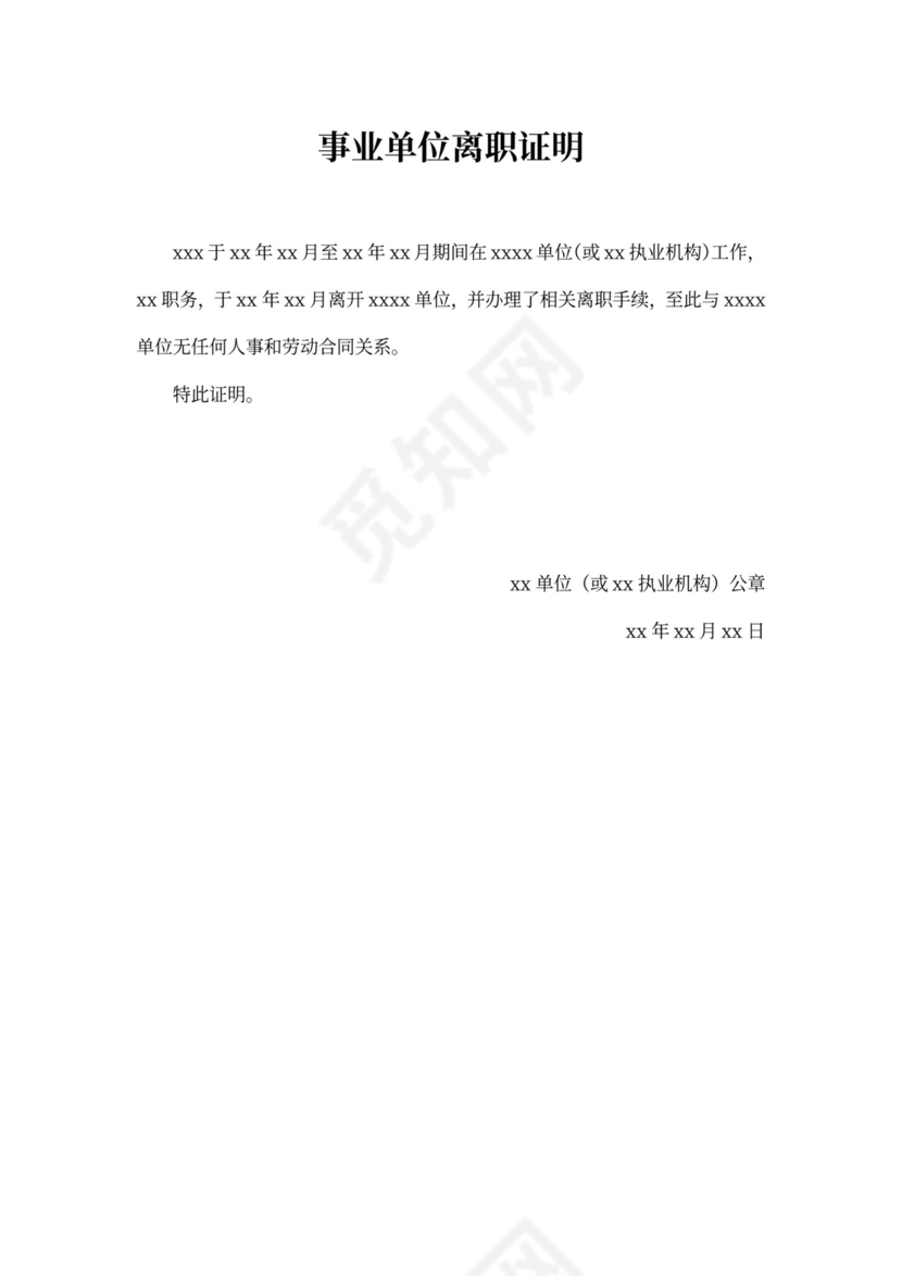 事业单位离职证明