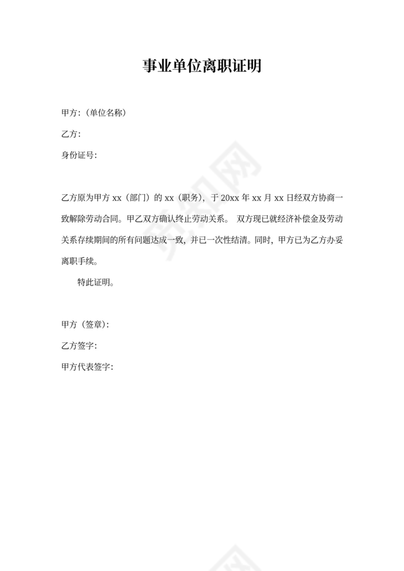 事业单位离职证明