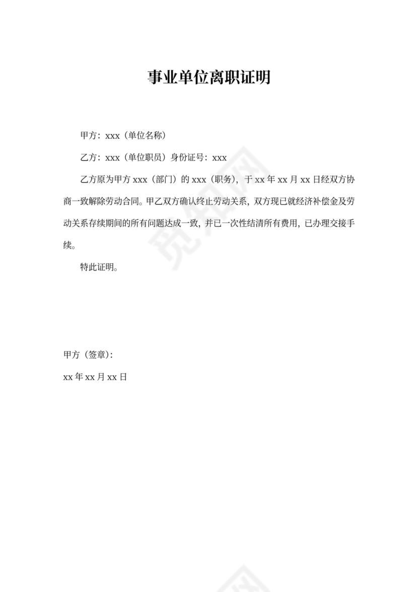 事业单位离职证明