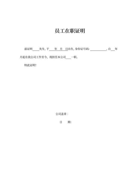 员工在职证明内容