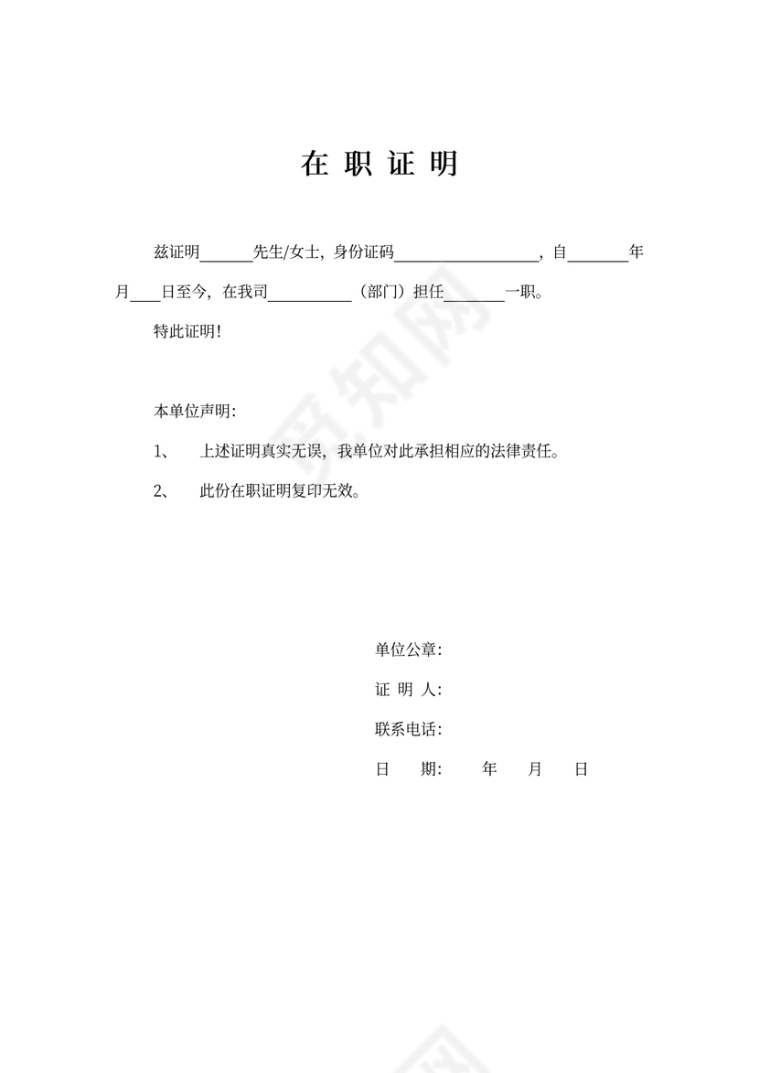员工在职证明word模板