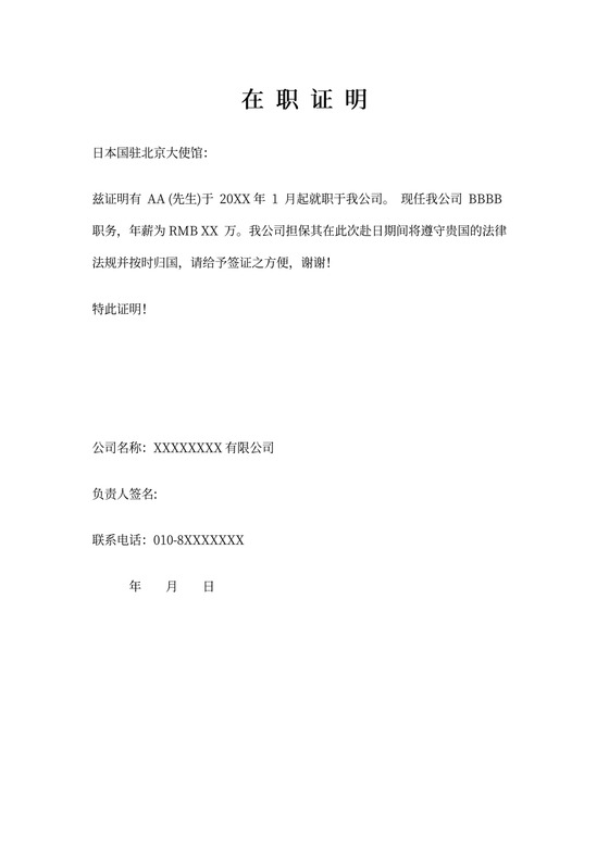 日本旅游签证在职证明