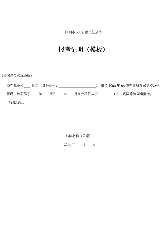 企事业单位报考证明模板