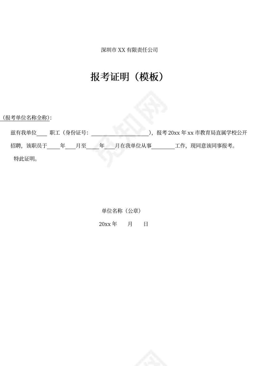 企事业单位报考证明模板