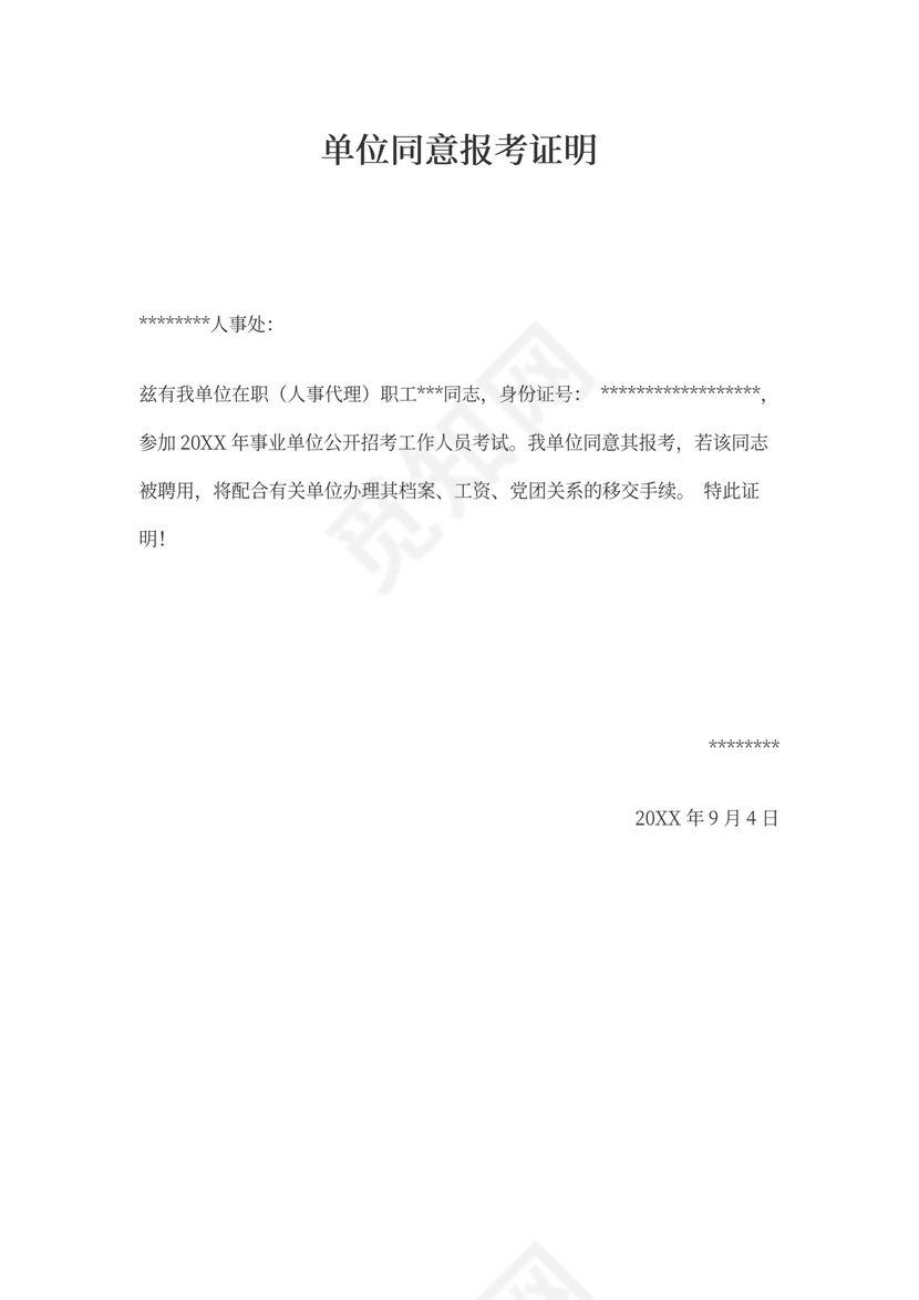 事业单位同意报考证明模板