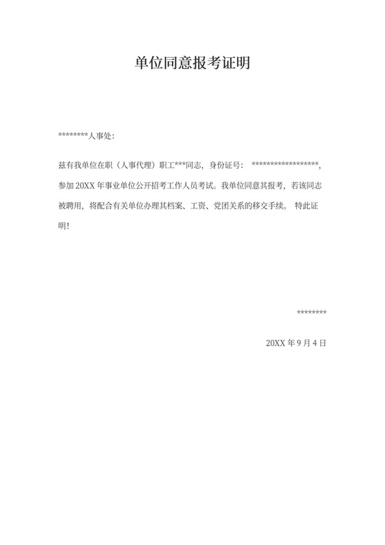 事业单位同意报考证明模板