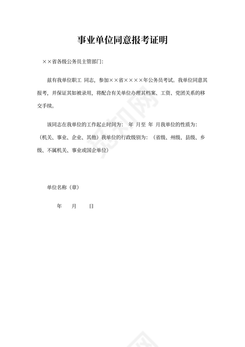 事业单位同意报考证明