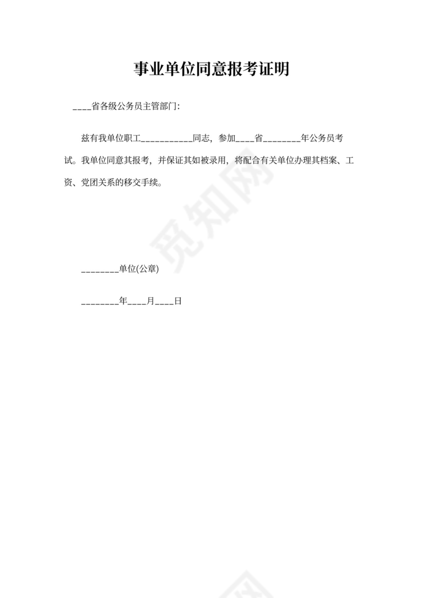 事业单位同意报考证明