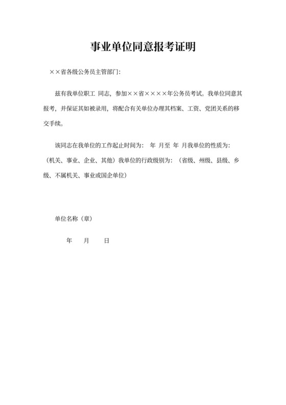 事业单位同意报考证明