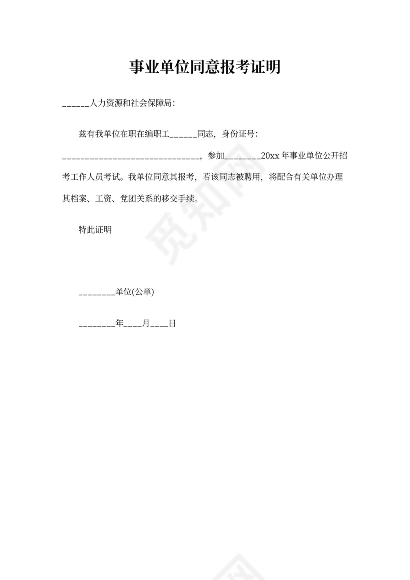 事业单位同意报考证明