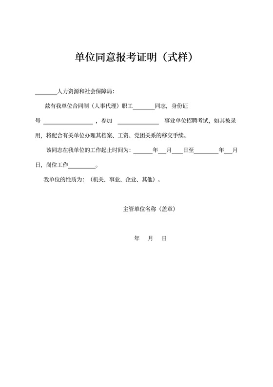 事业编单位同意报考证明书