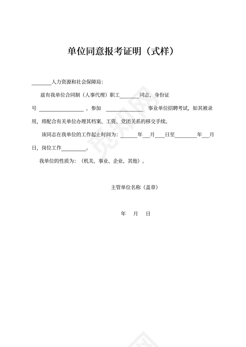 事业编单位同意报考证明书