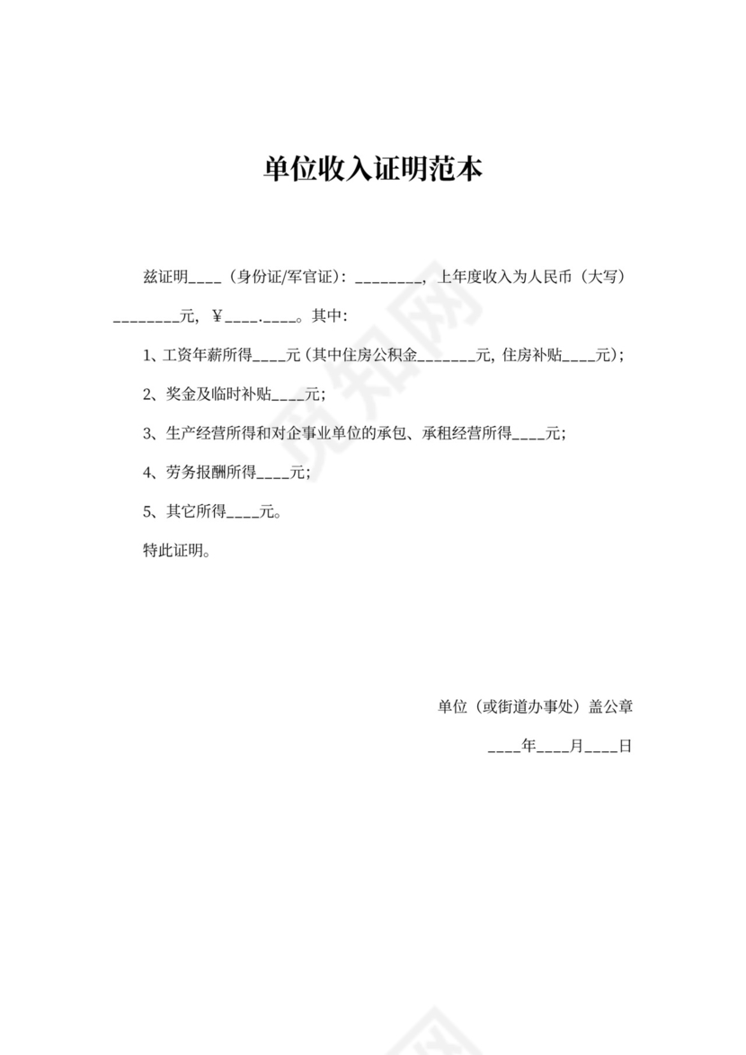 单位收入证明范本
