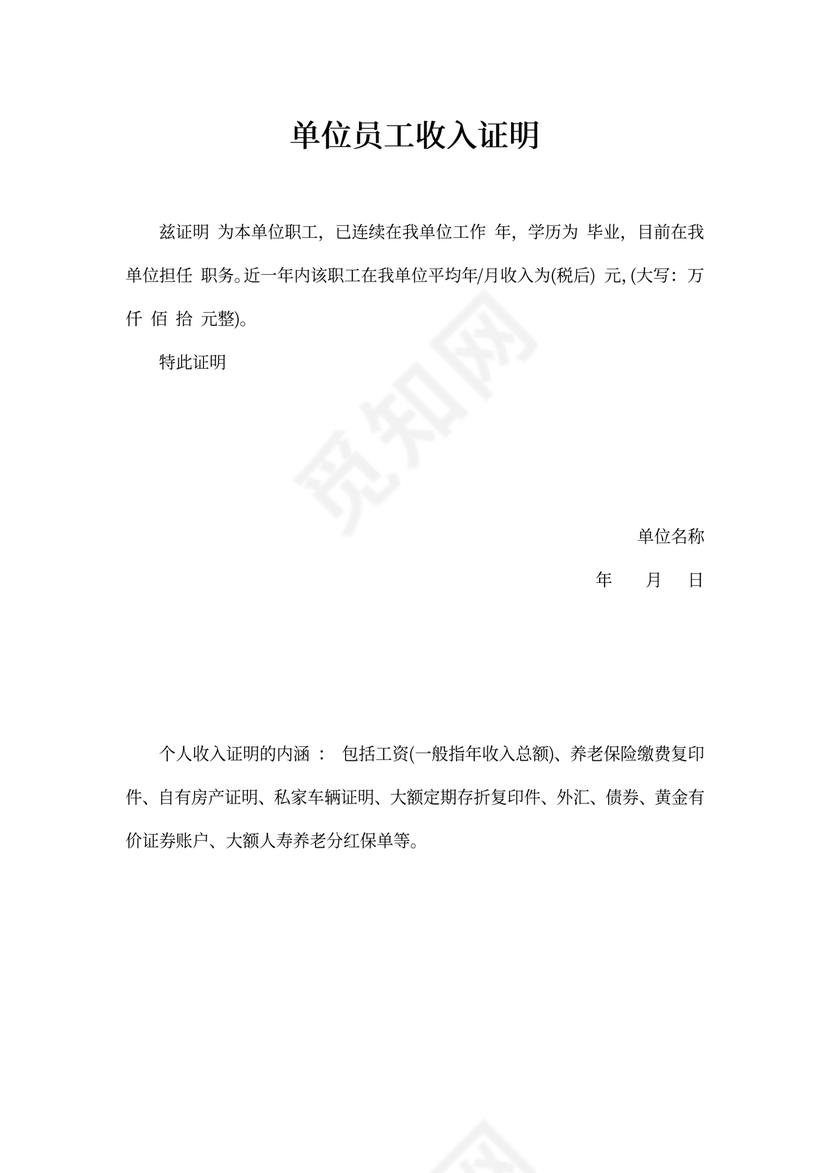 单位员工收入证明样本
