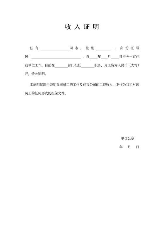 单位员工收入证明范本