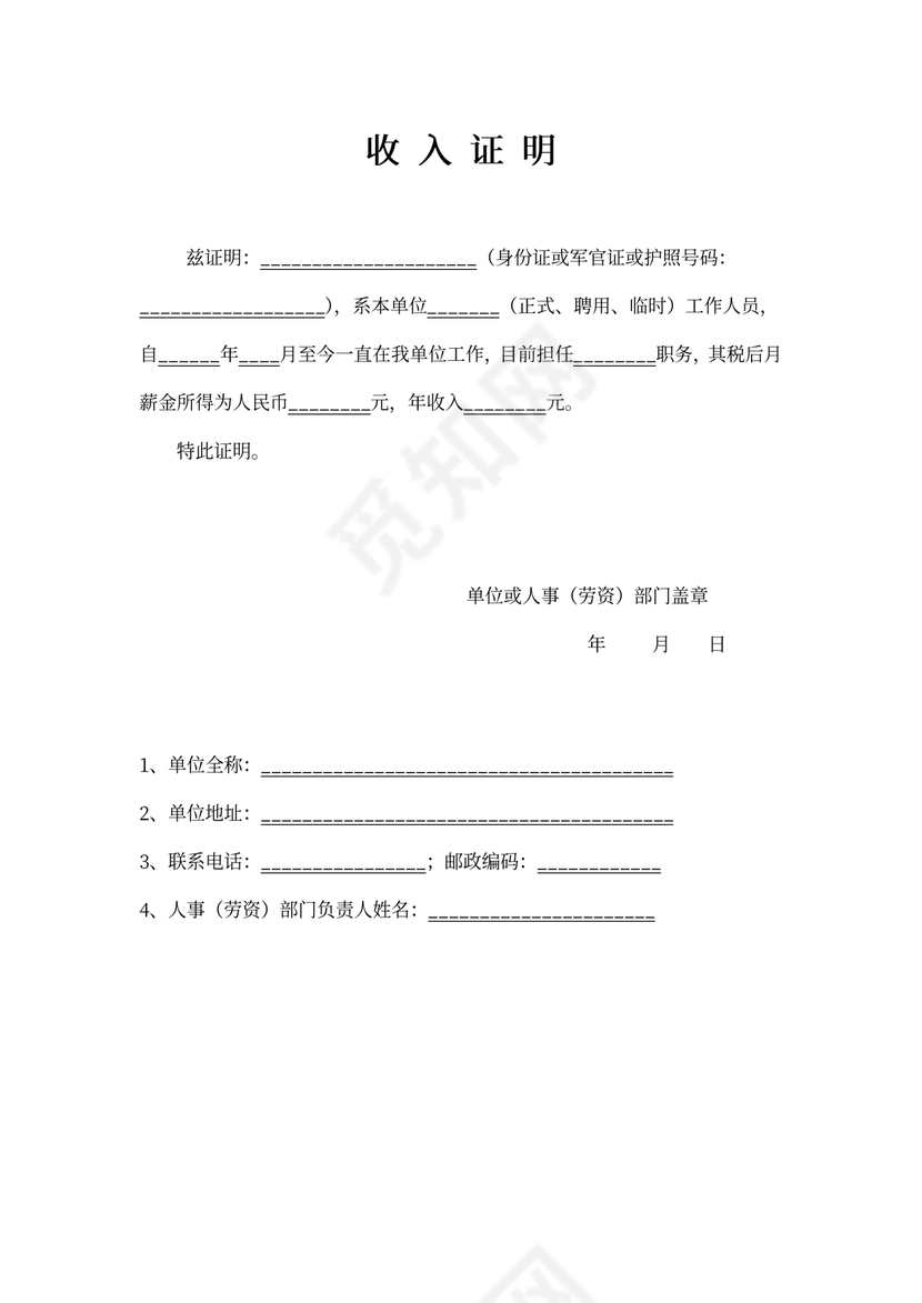 收入证明的（单位出具）