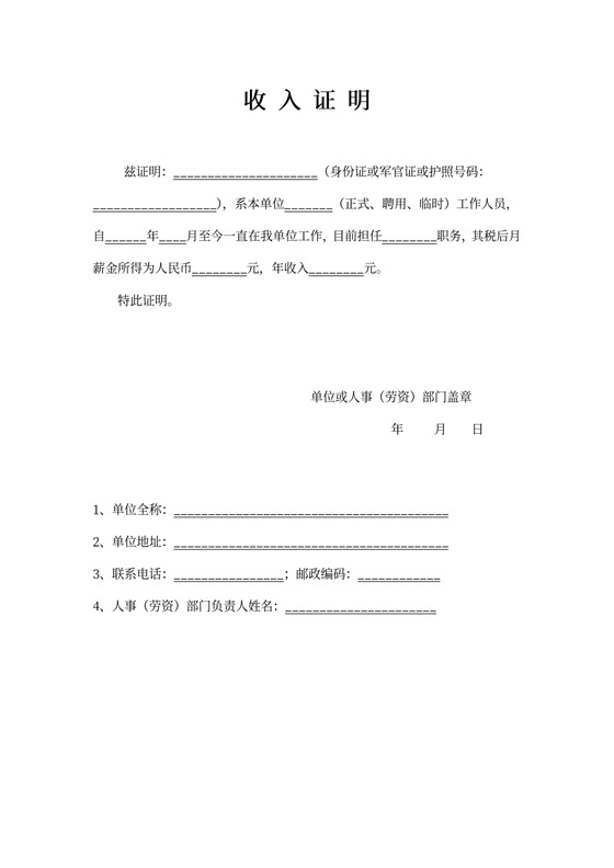 收入证明的（单位出具）
