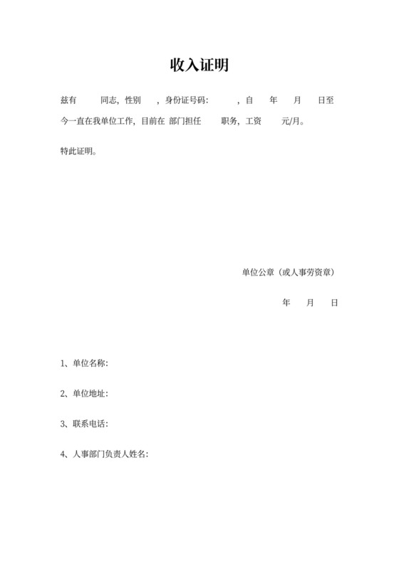 单位员工收入证明模板