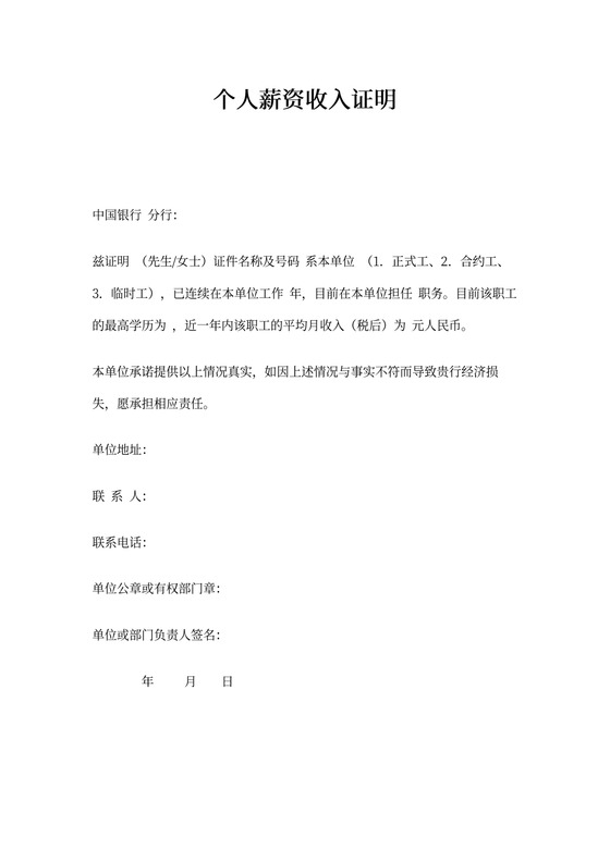 个人薪资收入证明样本电子版