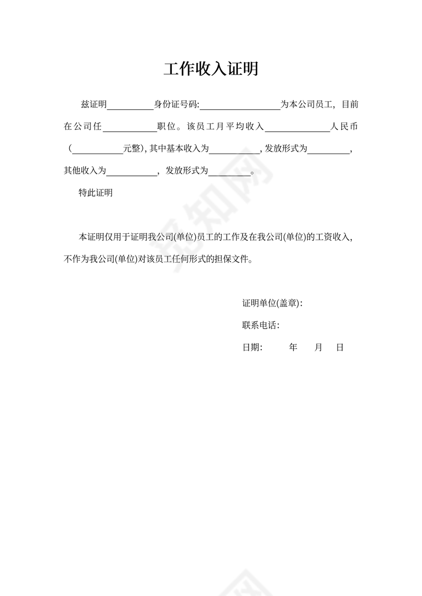 个人工作收入证明