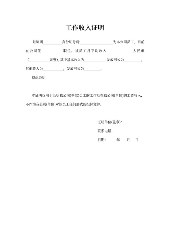 个人工作收入证明