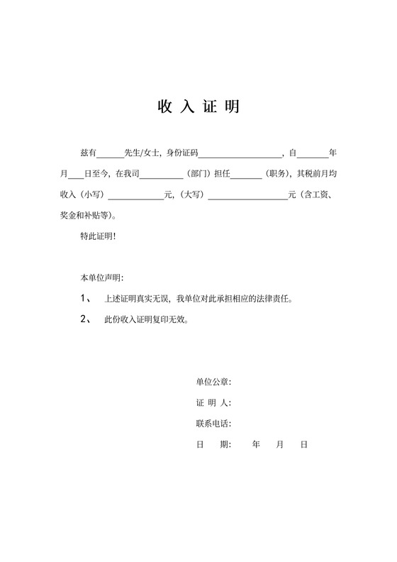 个人收入证明内容