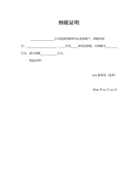 纳税证明-完税证明