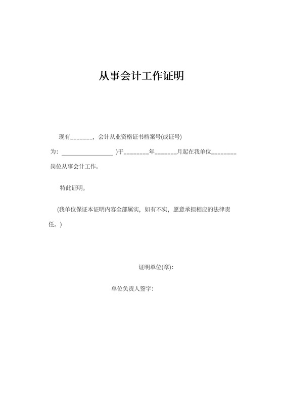 从事会计工作证明内容