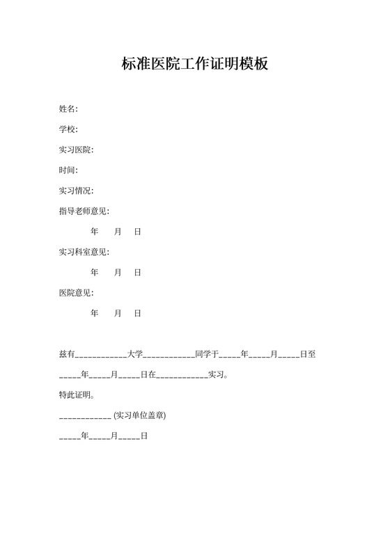 标准医院工作证明模板