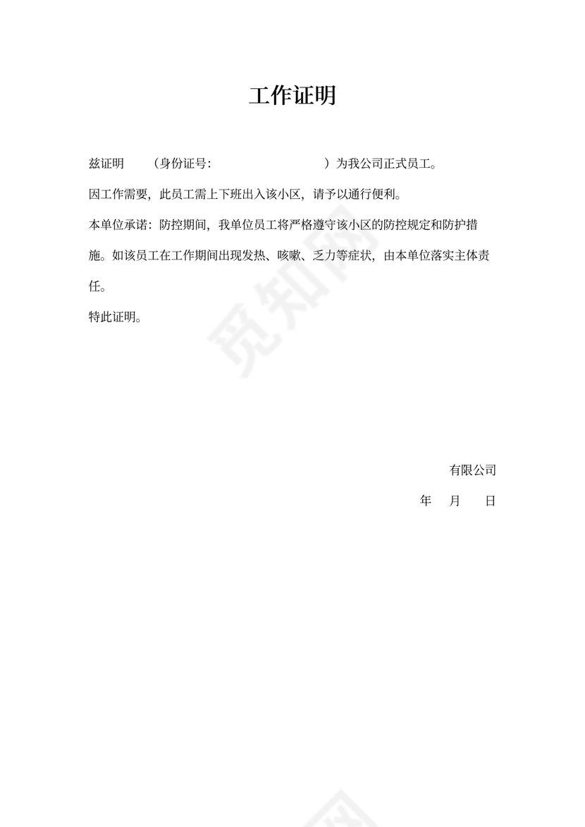 工作证明模板通勤证明模版