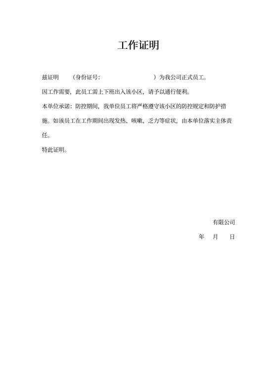 工作证明模板通勤证明模版