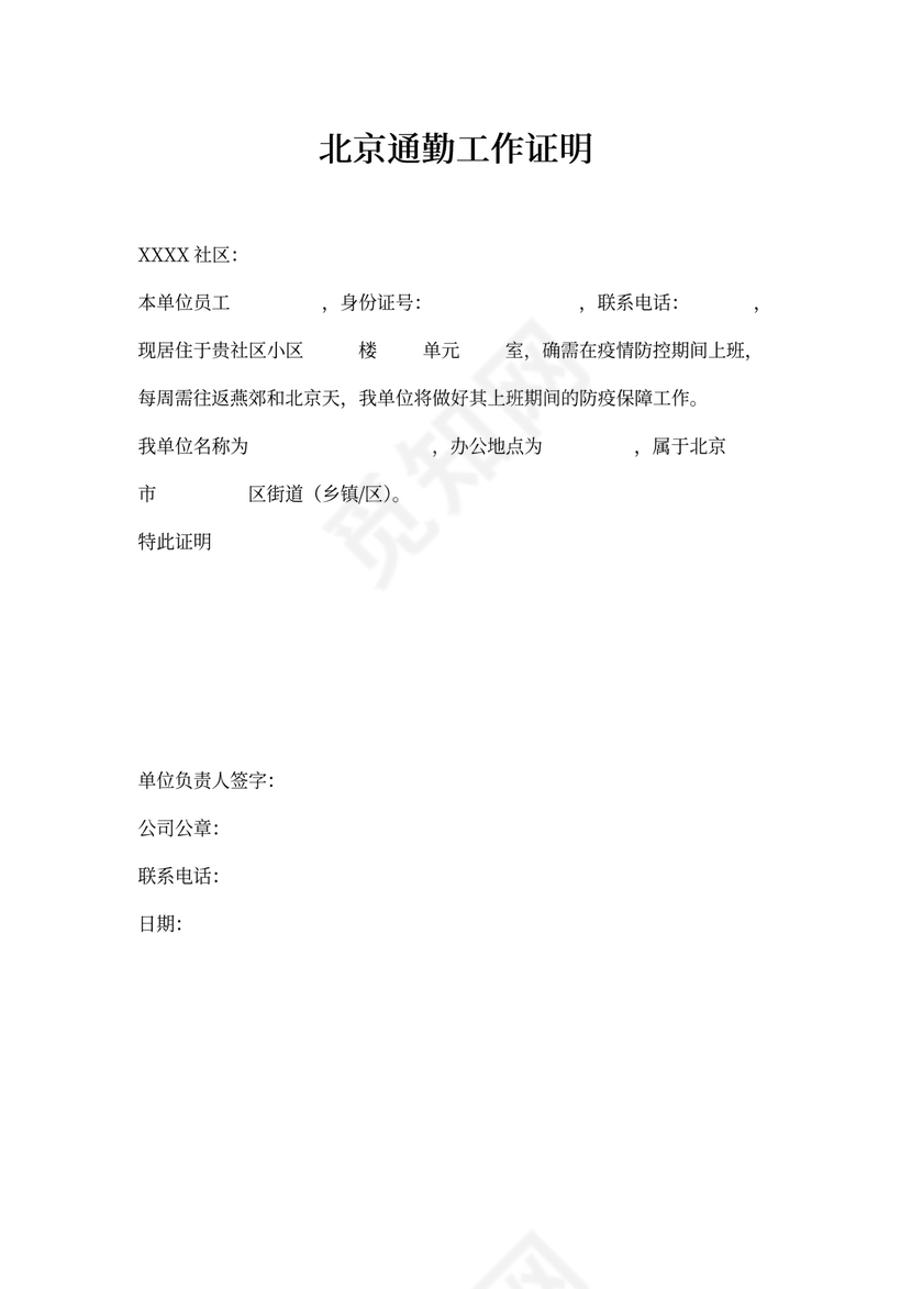 北京通勤工作证明(环京地区)