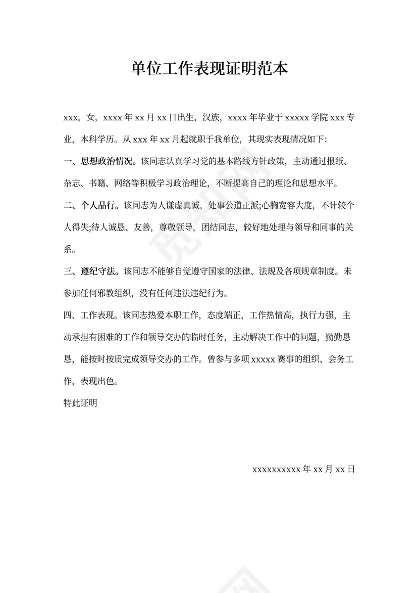 单位工作表现证明范本