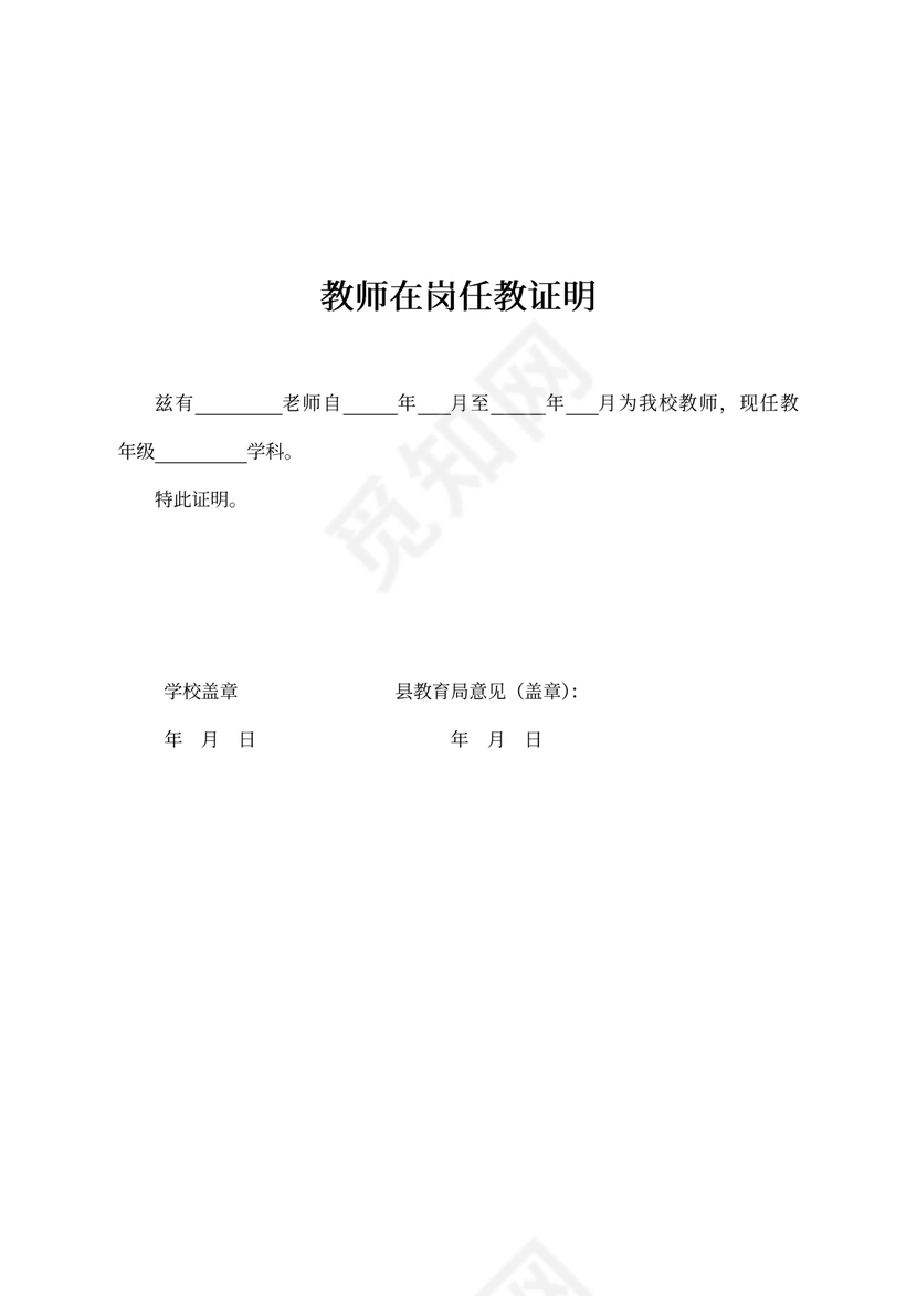 教师在岗任教证明