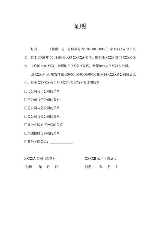 公司关系证明书