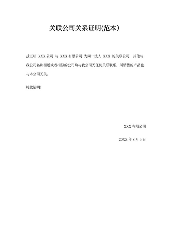 关联关系公司证明