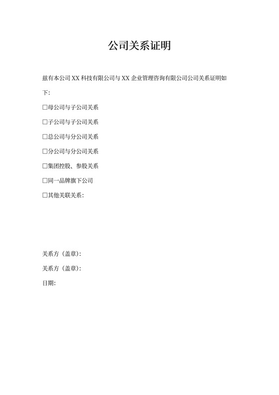 公司关系证明(模板)