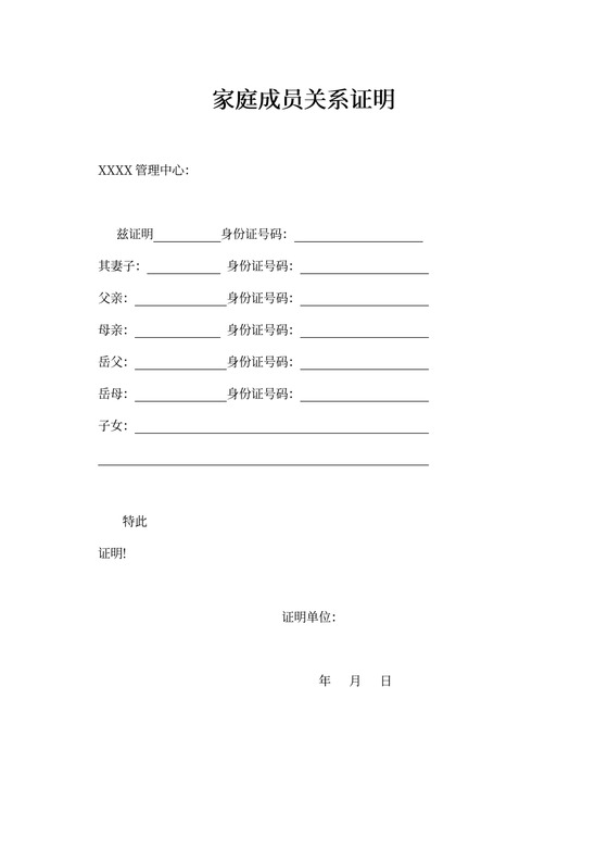 家庭成员关系证明模板