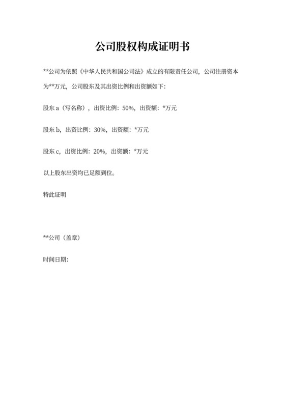 公司股权证明书范本